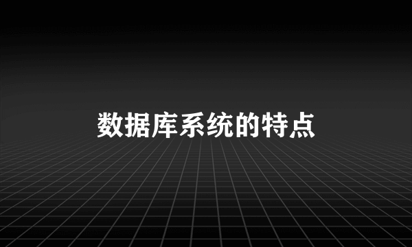 数据库系统的特点