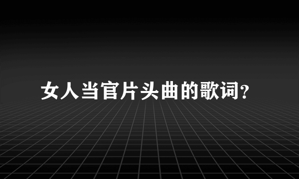 女人当官片头曲的歌词？