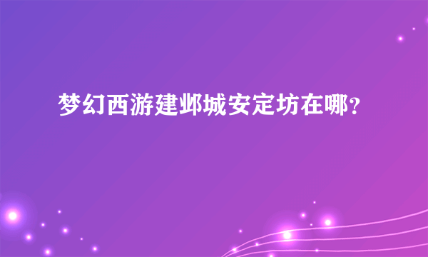 梦幻西游建邺城安定坊在哪？