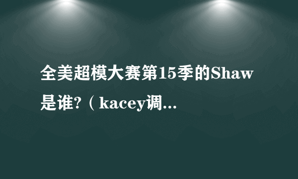 全美超模大赛第15季的Shaw是谁?（kacey调情的那个男模）