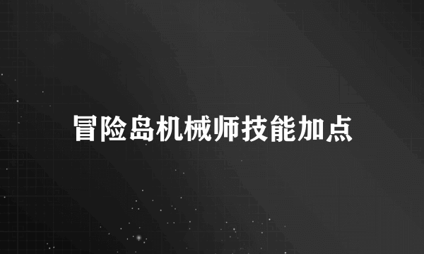 冒险岛机械师技能加点