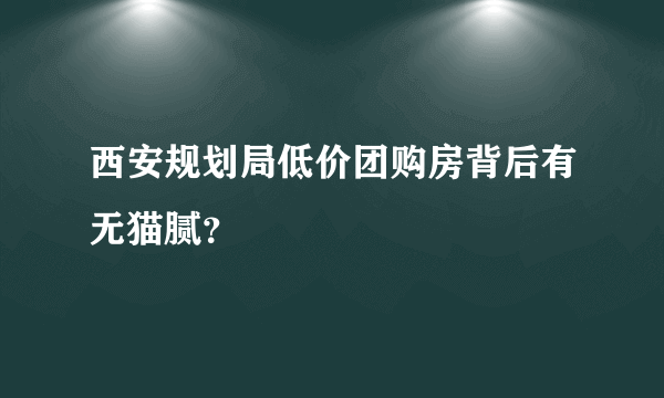 西安规划局低价团购房背后有无猫腻？