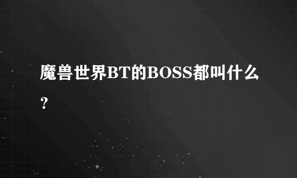 魔兽世界BT的BOSS都叫什么？