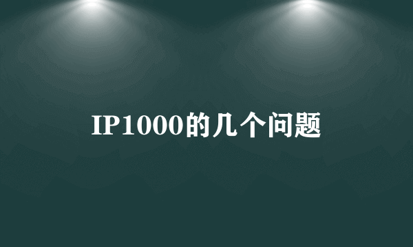 IP1000的几个问题