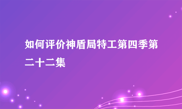 如何评价神盾局特工第四季第二十二集