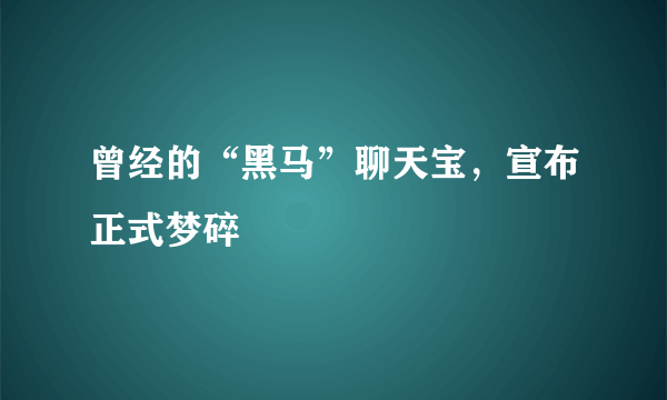 曾经的“黑马”聊天宝，宣布正式梦碎