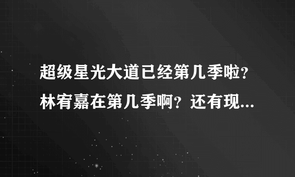 超级星光大道已经第几季啦？林宥嘉在第几季啊？还有现在超级星光大道情况怎样啊？