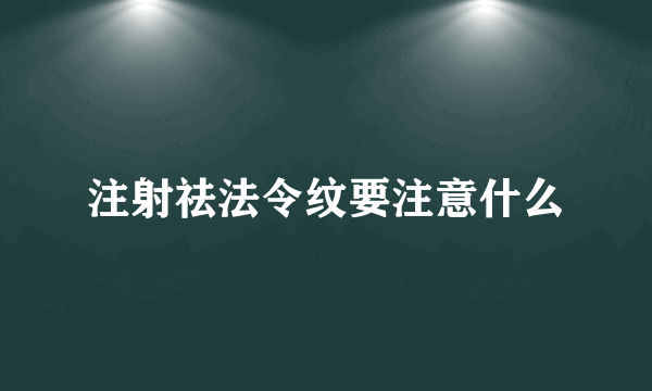 注射祛法令纹要注意什么