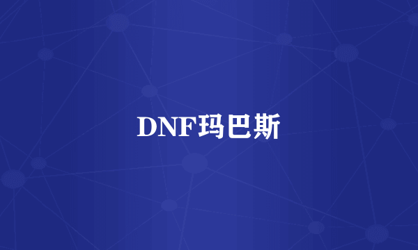 DNF玛巴斯