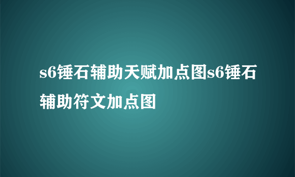 s6锤石辅助天赋加点图s6锤石辅助符文加点图