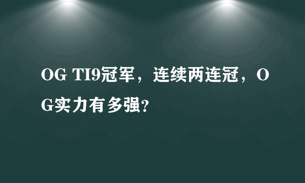 OG TI9冠军，连续两连冠，OG实力有多强？