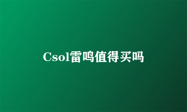 Csol雷鸣值得买吗