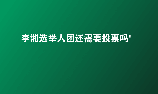 李湘选举人团还需要投票吗