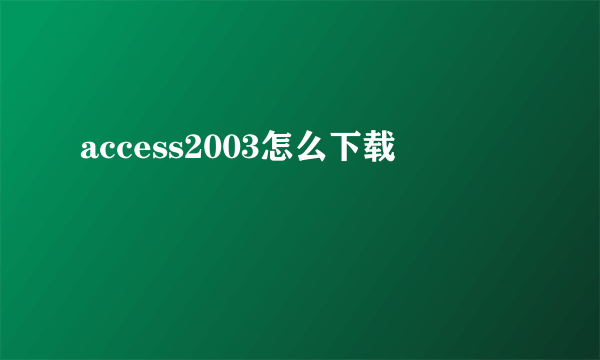 access2003怎么下载