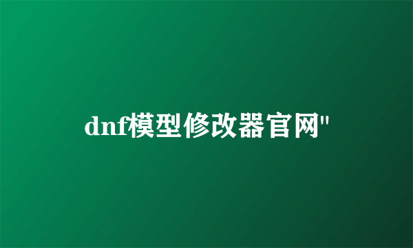 dnf模型修改器官网