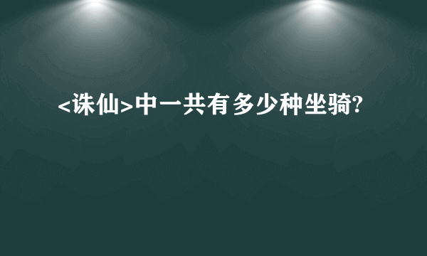 <诛仙>中一共有多少种坐骑?