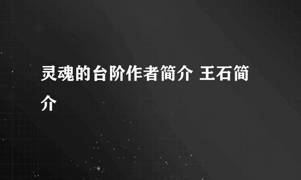 灵魂的台阶作者简介 王石简介