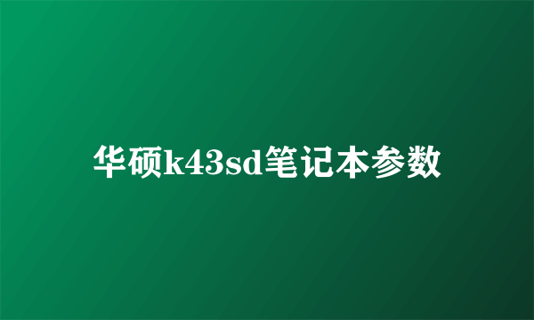 华硕k43sd笔记本参数