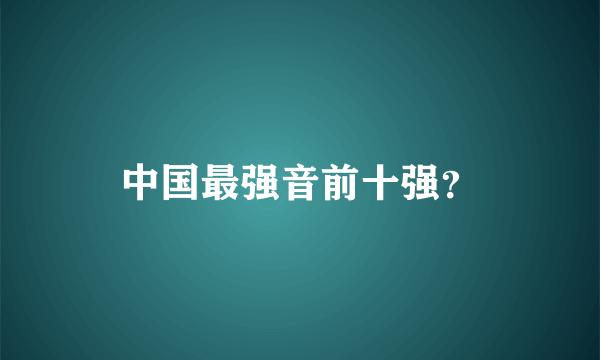 中国最强音前十强？