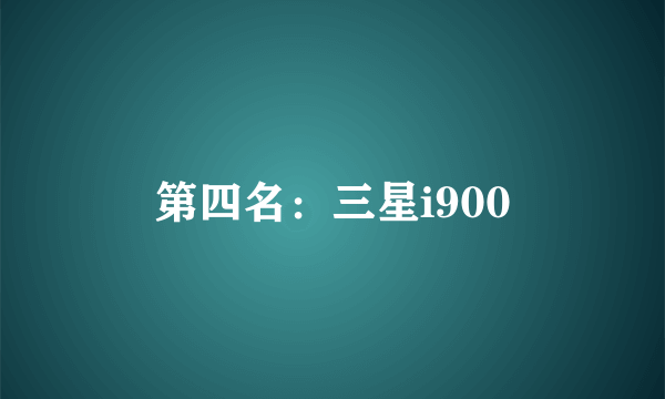 第四名：三星i900