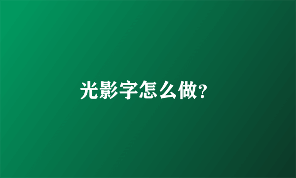 光影字怎么做？