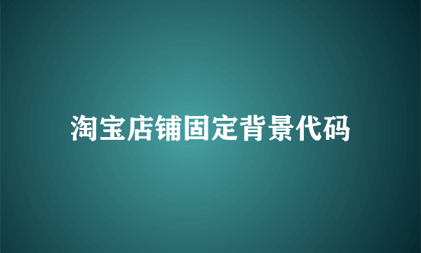 淘宝店铺固定背景代码