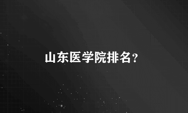 山东医学院排名？