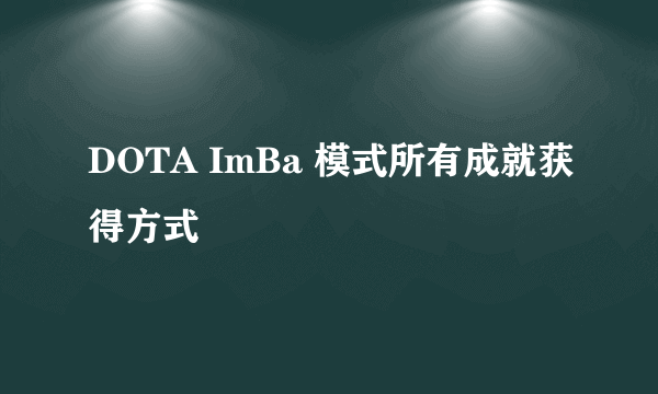 DOTA ImBa 模式所有成就获得方式