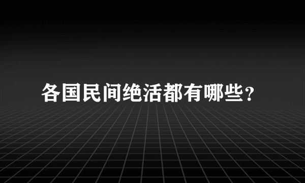 各国民间绝活都有哪些？