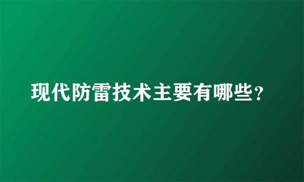 现代防雷技术主要有哪些？