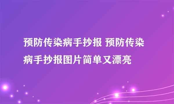 预防传染病手抄报 预防传染病手抄报图片简单又漂亮