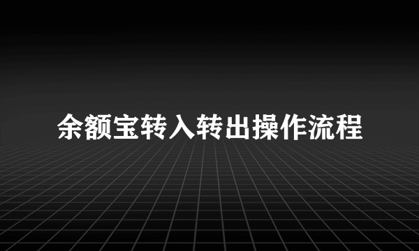 余额宝转入转出操作流程