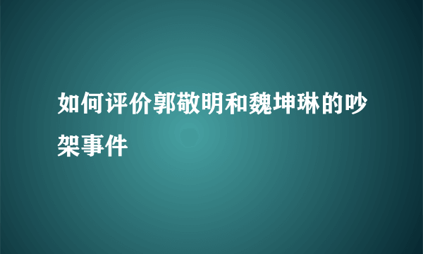 如何评价郭敬明和魏坤琳的吵架事件