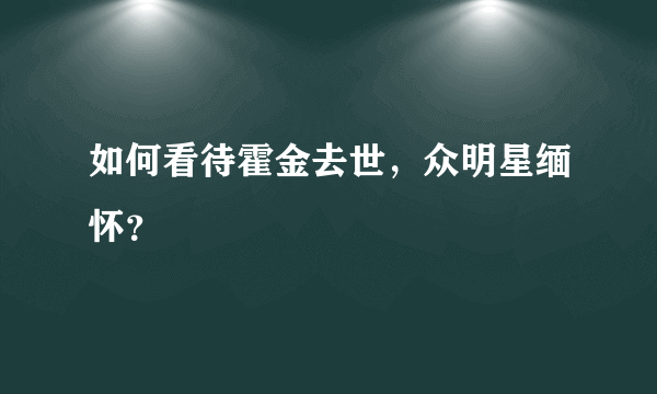 如何看待霍金去世，众明星缅怀？