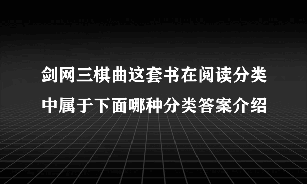 剑网三棋曲这套书在阅读分类中属于下面哪种分类答案介绍