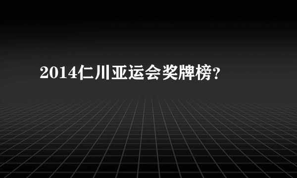 2014仁川亚运会奖牌榜？