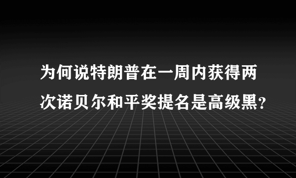 为何说特朗普在一周内获得两次诺贝尔和平奖提名是高级黑？