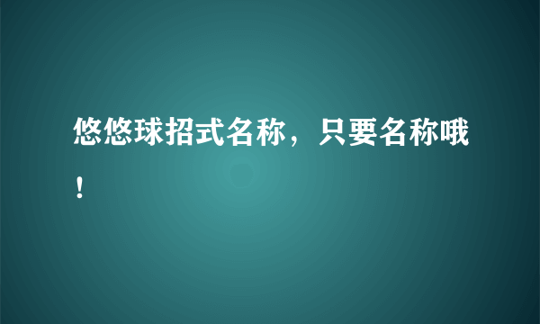 悠悠球招式名称，只要名称哦！