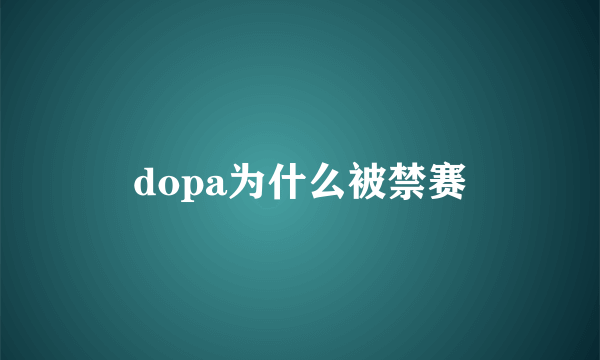 dopa为什么被禁赛