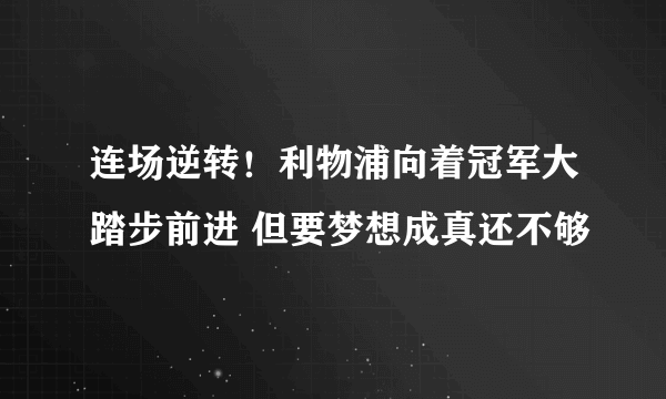 连场逆转！利物浦向着冠军大踏步前进 但要梦想成真还不够