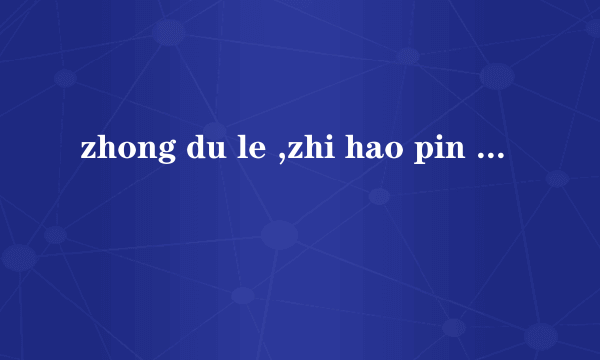 zhong du le ,zhi hao pin yin da zi,qing xi xin kan