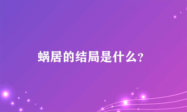 蜗居的结局是什么？