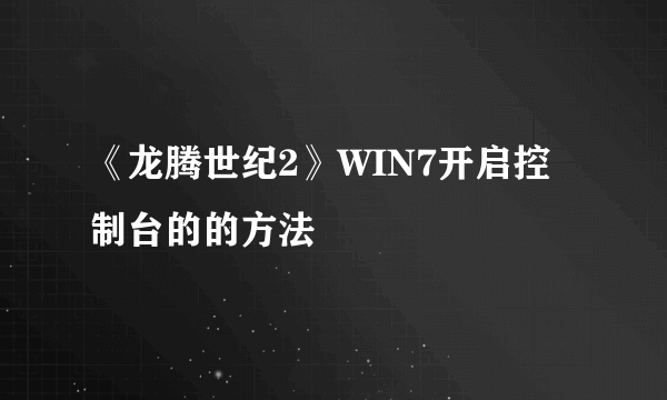 《龙腾世纪2》WIN7开启控制台的的方法