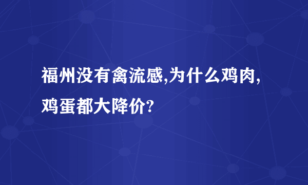 福州没有禽流感,为什么鸡肉,鸡蛋都大降价?