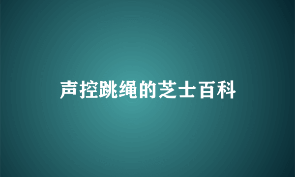 声控跳绳的芝士百科