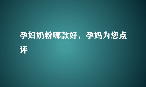 孕妇奶粉哪款好，孕妈为您点评