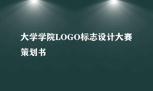 大学学院LOGO标志设计大赛策划书