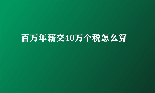 百万年薪交40万个税怎么算