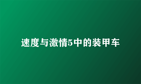 速度与激情5中的装甲车