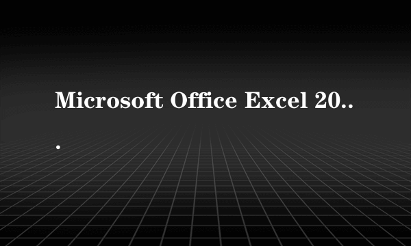 Microsoft Office Excel 2003 下载地址有吗？发我个 谢谢了！